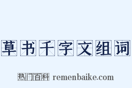 草书千字文组词是什么意思的图片